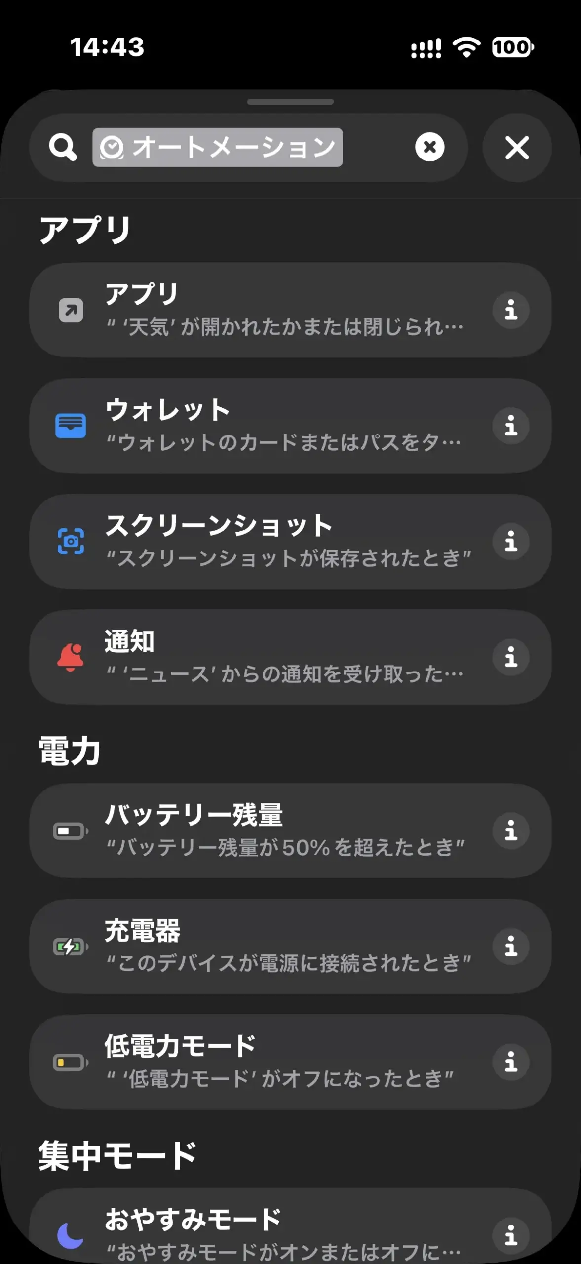 オートメーション検索結果にアプリ、通知、バッテリー残量、充電器、おやすみモードが並ぶ画面
