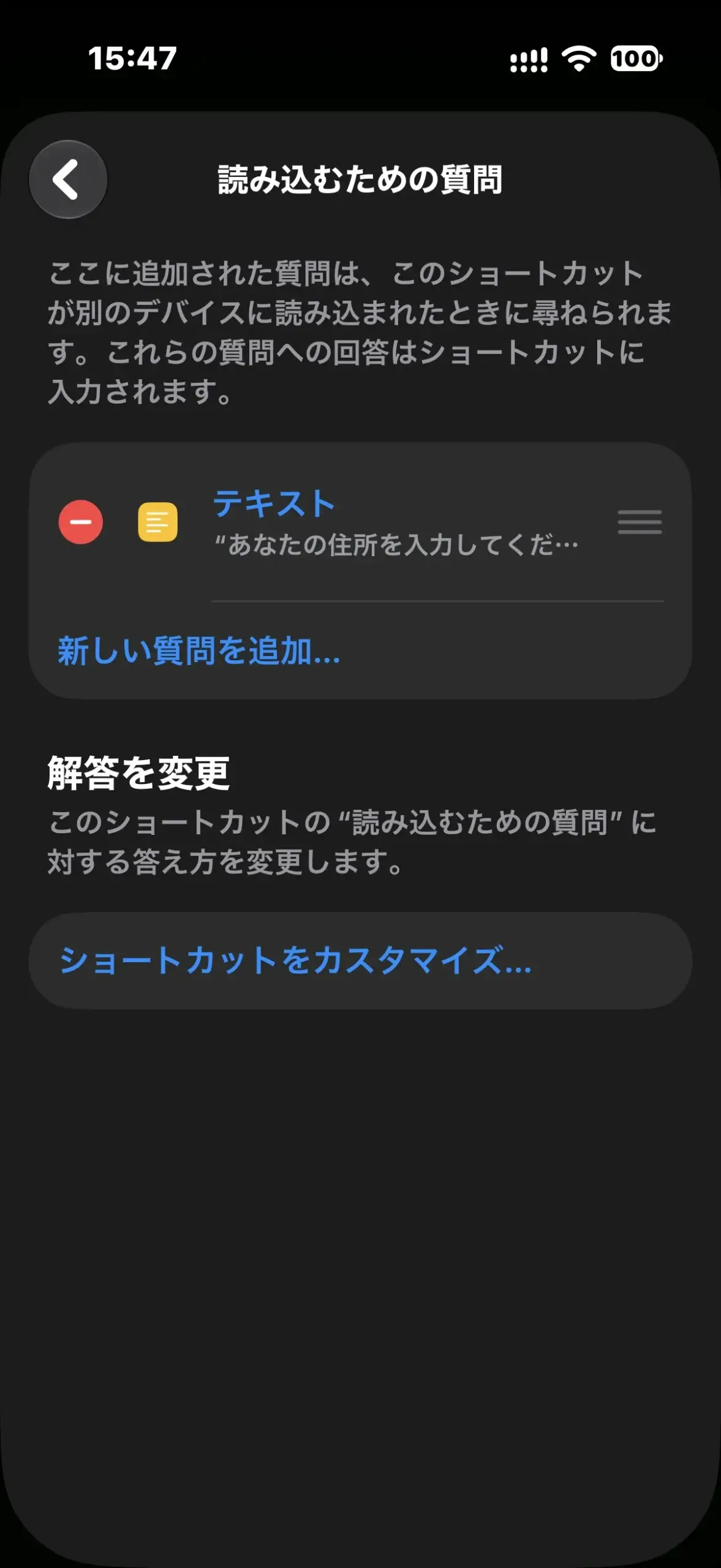 読み込むための質問の一覧にテキストの質問とショートカットをカスタマイズが表示された画面