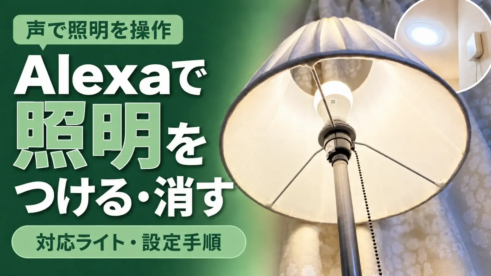 Alexaで照明をつける・消す。対応ライトと設定手順