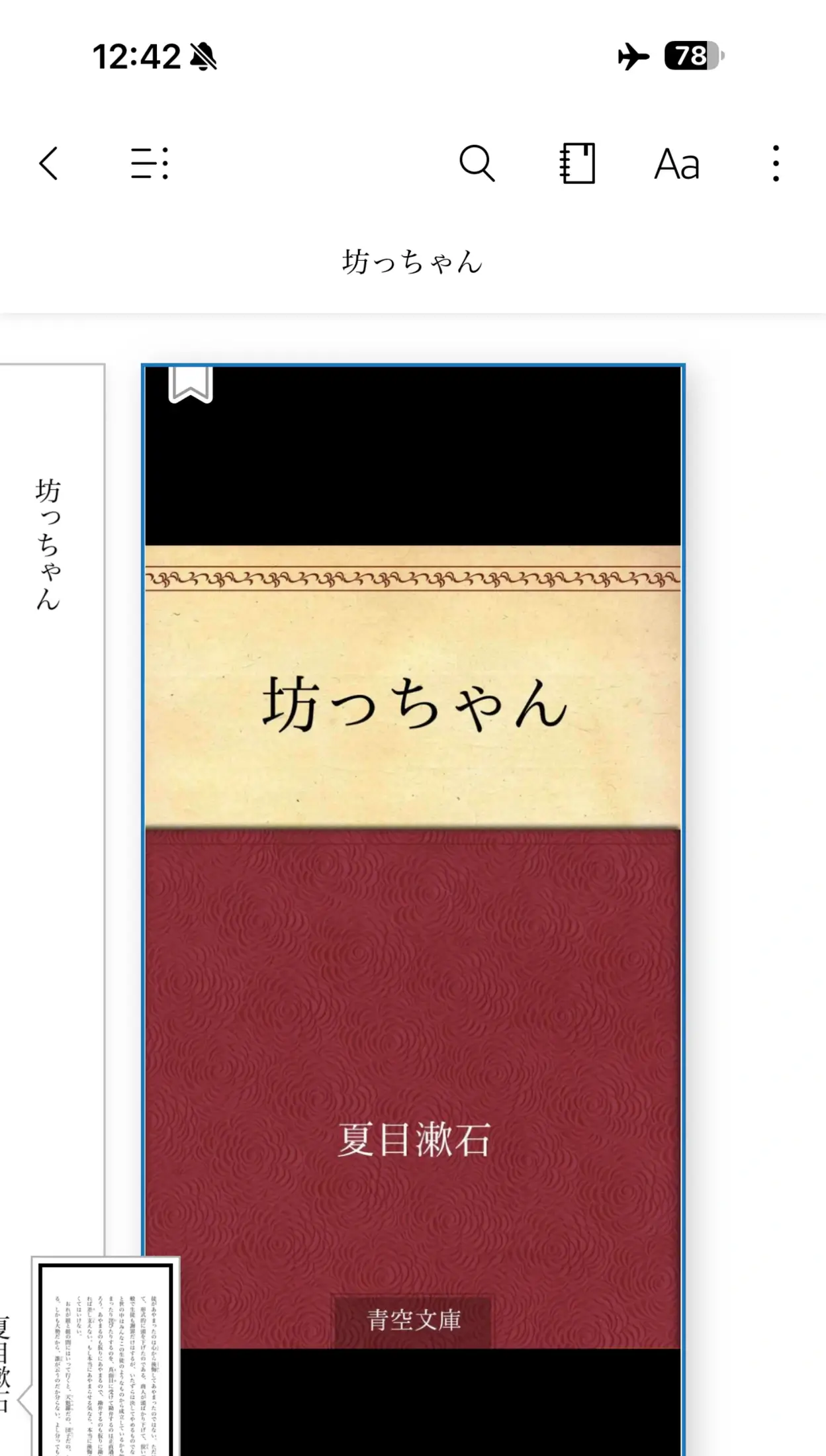 機内モードのiPhoneで開いた『坊っちゃん』。画面上部に飛行機のアイコンが見えます