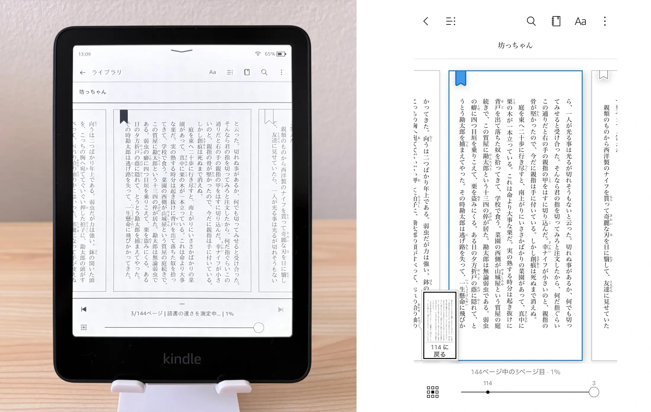 両端末でしおりを付けた状態。ページ上端のしおりマークが変わっています