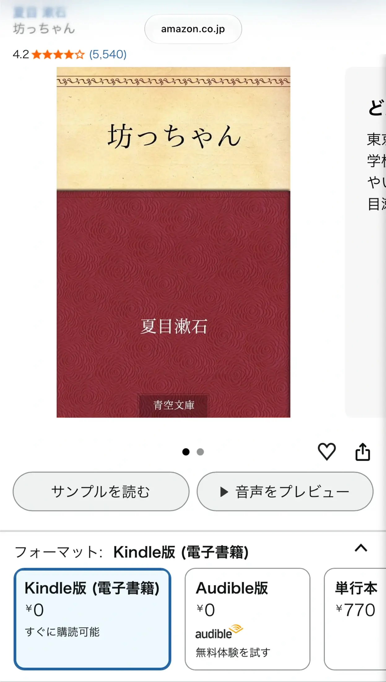 スマートフォンのブラウザで、商品形式がKindle版であることを確認。撮影時の価格は0円でした