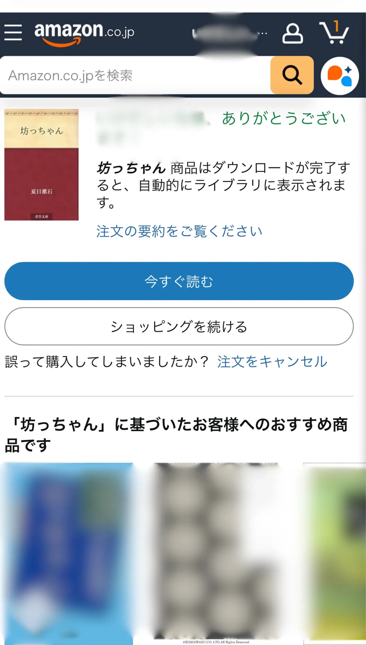 注文完了画面。「今すぐ読む」からKindleアプリを開けました