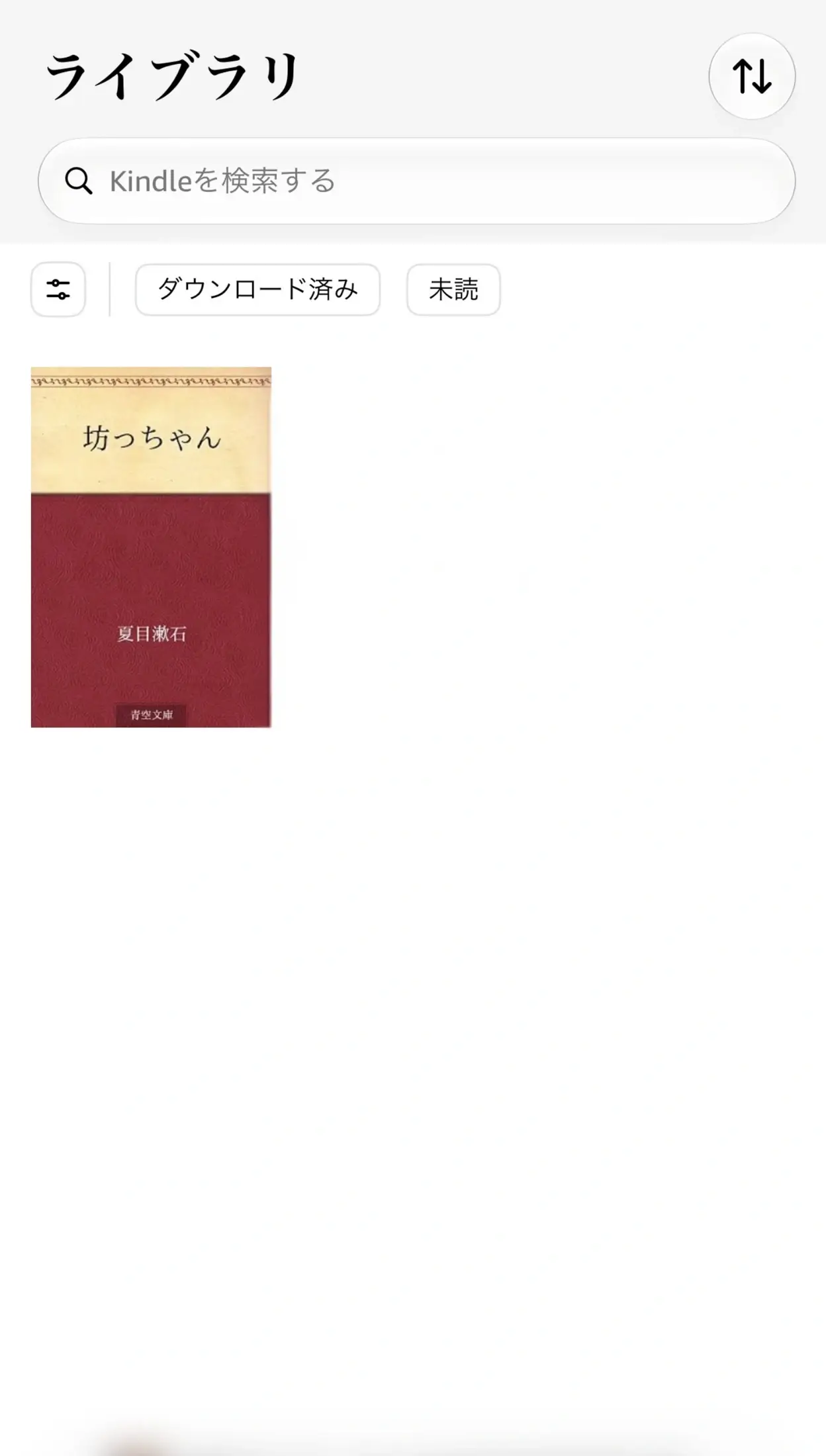 購入後、iPhoneのKindleライブラリに表示された『坊っちゃん』