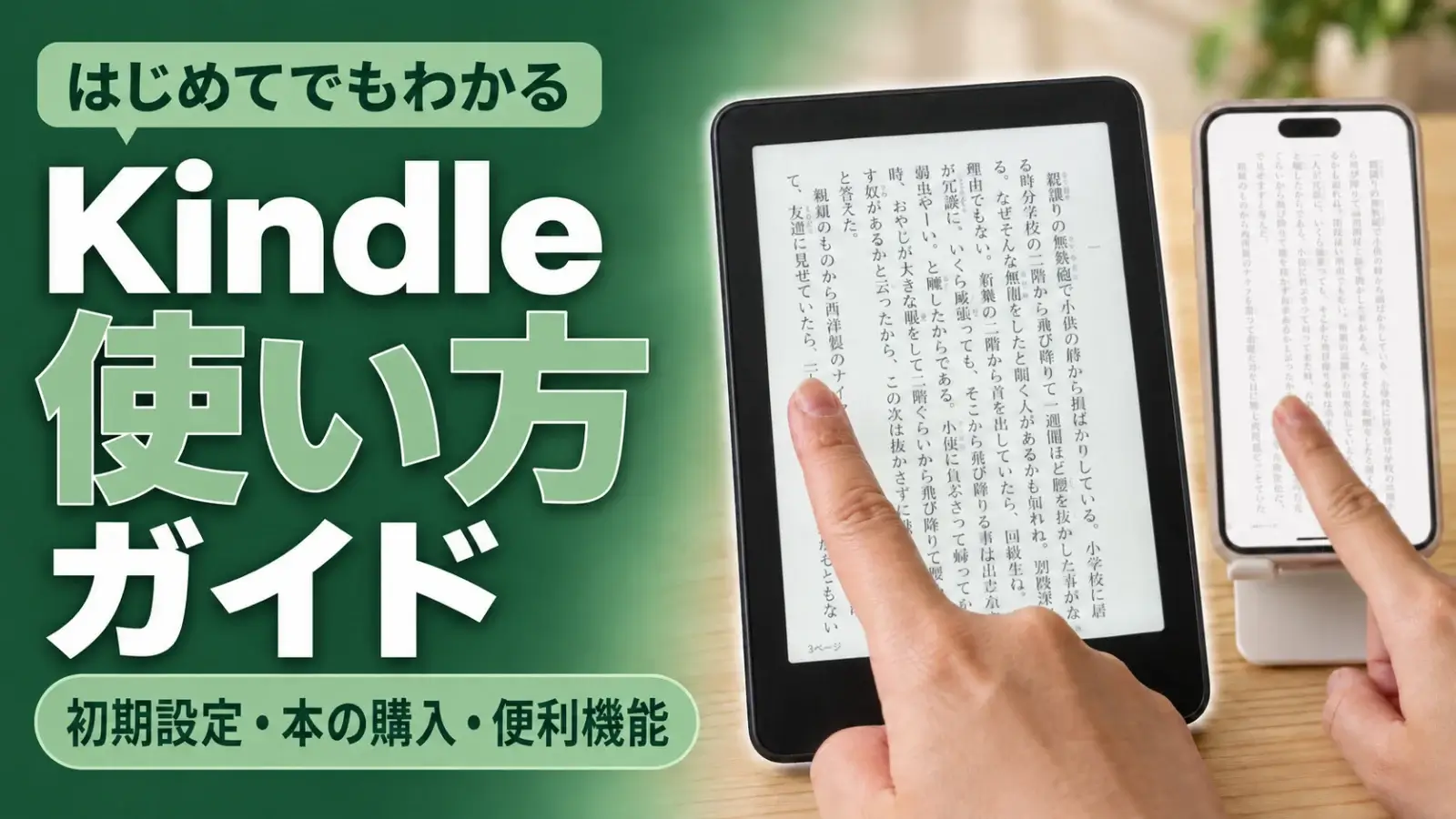 Kindle使い方ガイド。初期設定・本の購入・便利機能