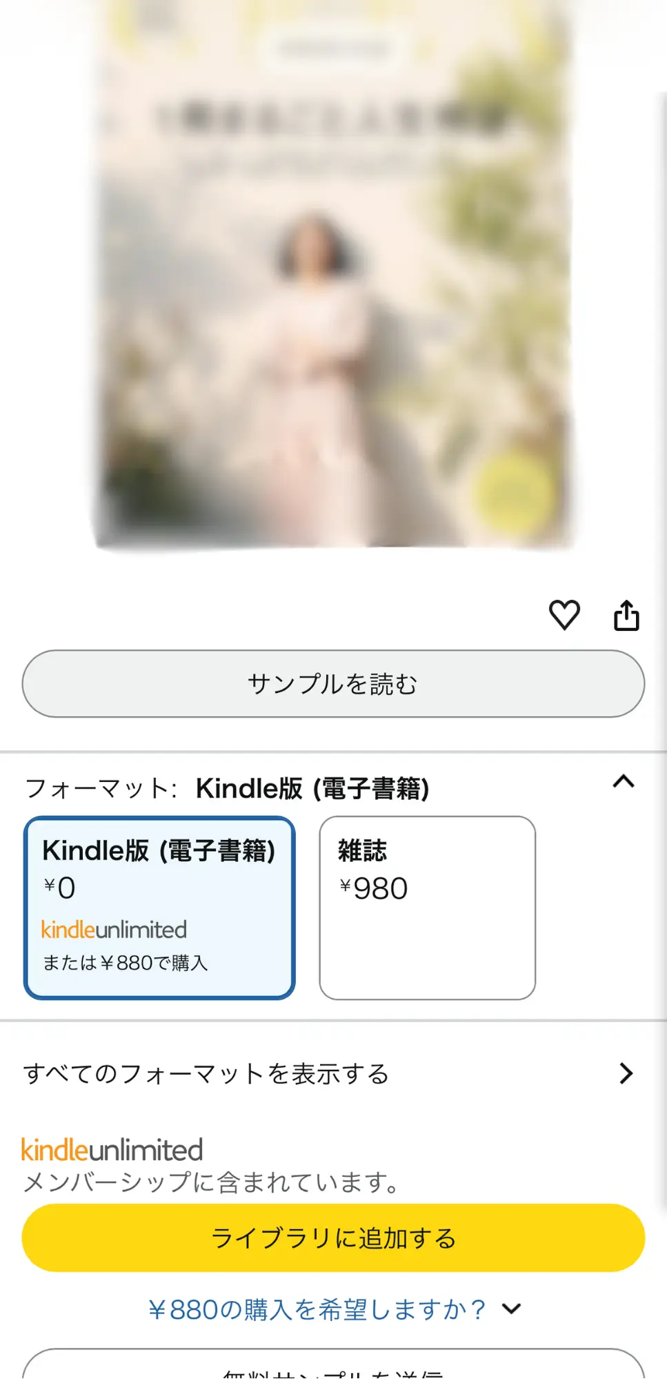 Kindle Unlimitedの商品詳細にあるライブラリに追加するボタンと別の購入選択肢