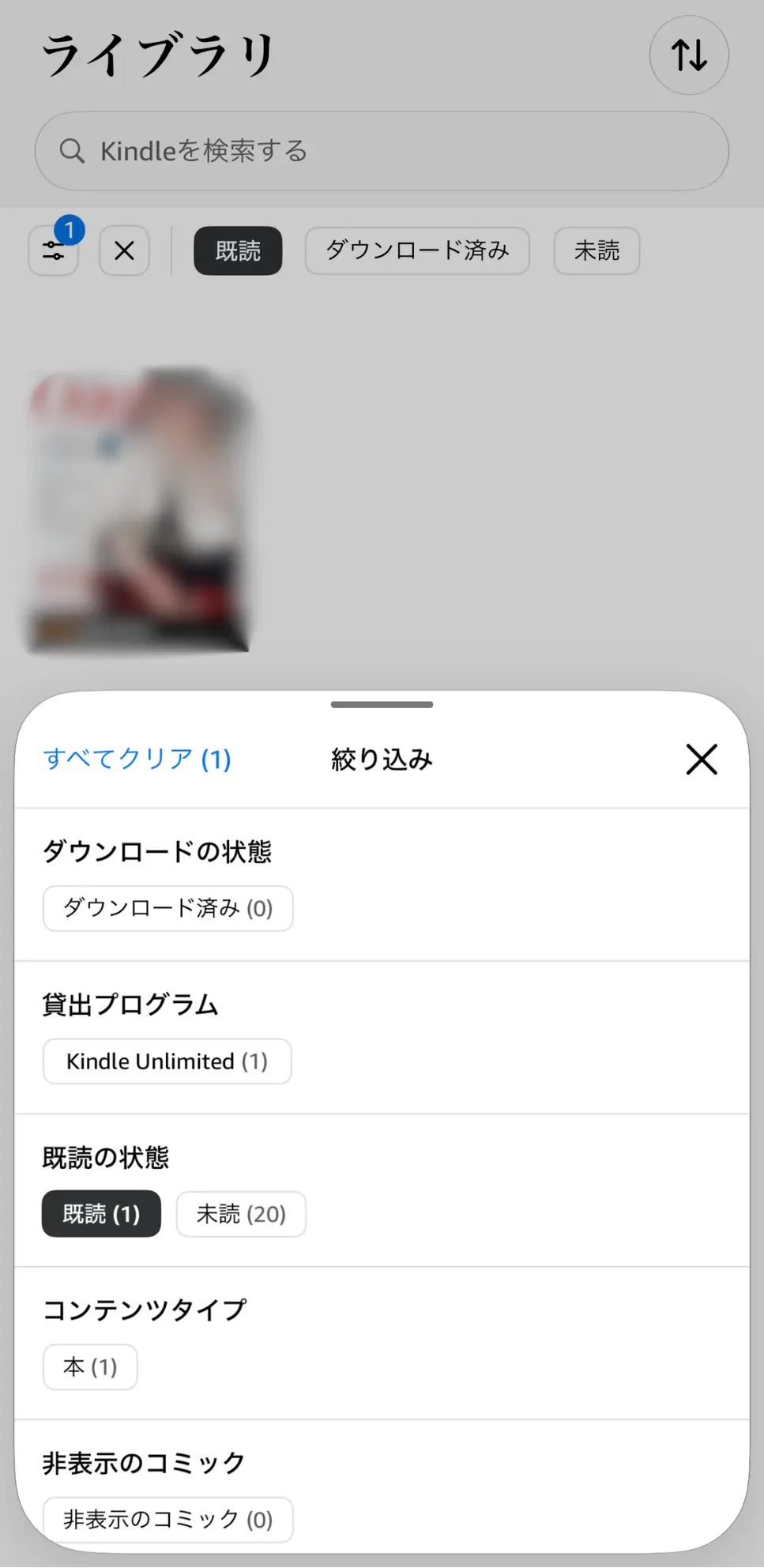 Kindleアプリのライブラリで既読フィルターを選択した画面