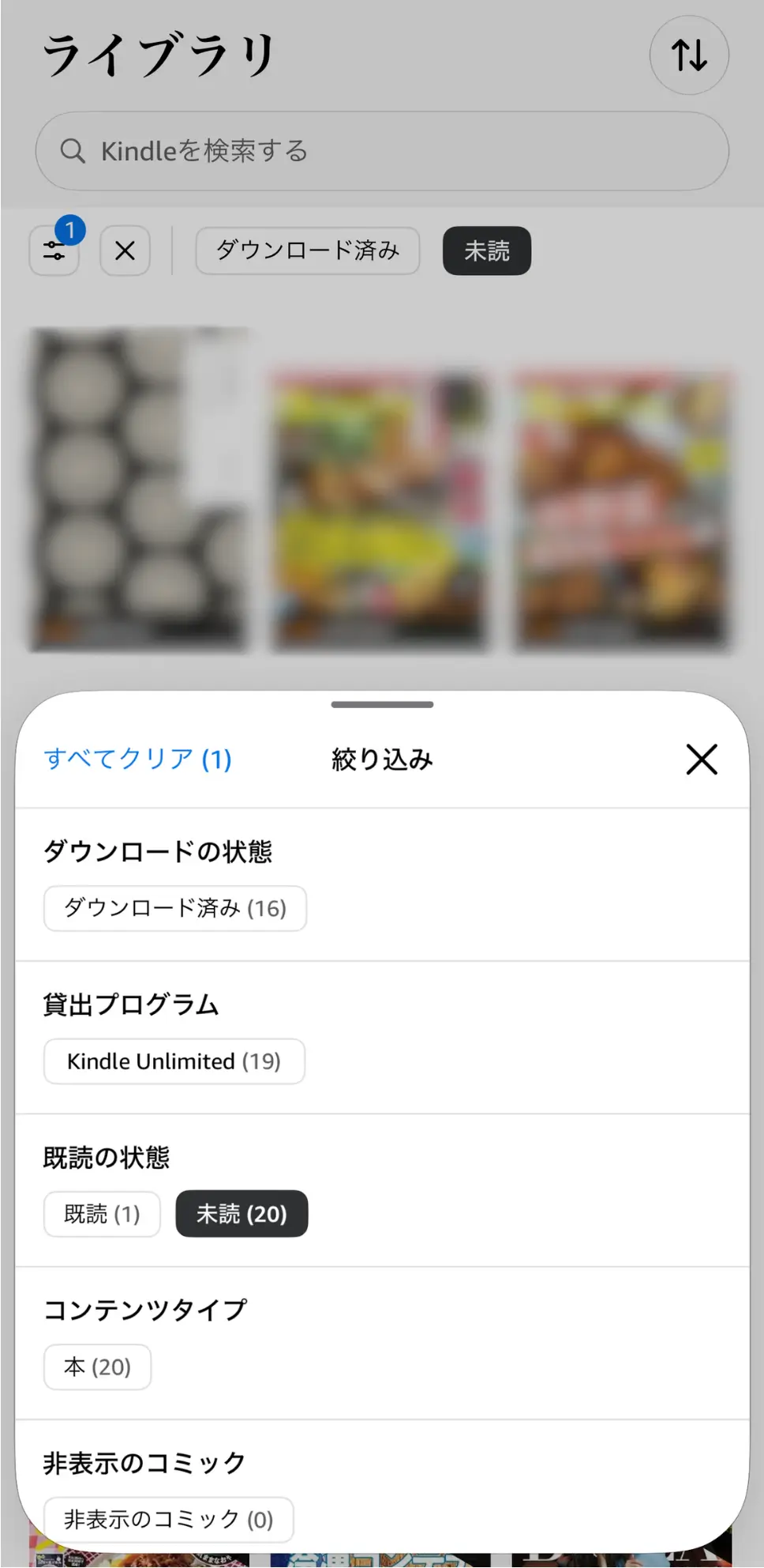 Kindleアプリのライブラリで未読フィルターを選択した画面
