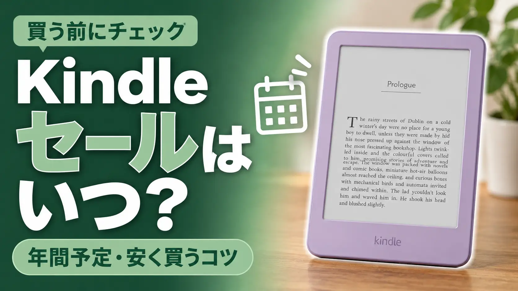 Kindleセールはいつ？年間予定と安く買うコツ