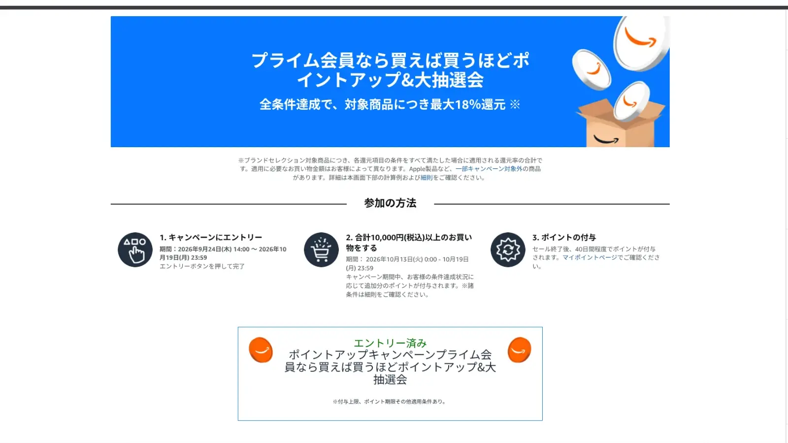 プライム感謝祭のポイントアップキャンペーンのページ。エントリー済みの表示と、エントリー期間・購入期間・合計1万円以上の条件が書かれている