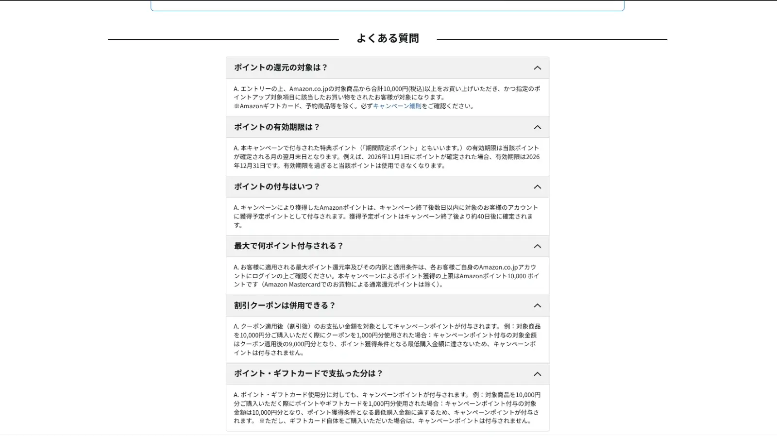 ポイントアップキャンペーンのよくある質問。対象外商品、ポイントの有効期限、付与時期、付与上限、クーポン併用時の扱いが説明されている