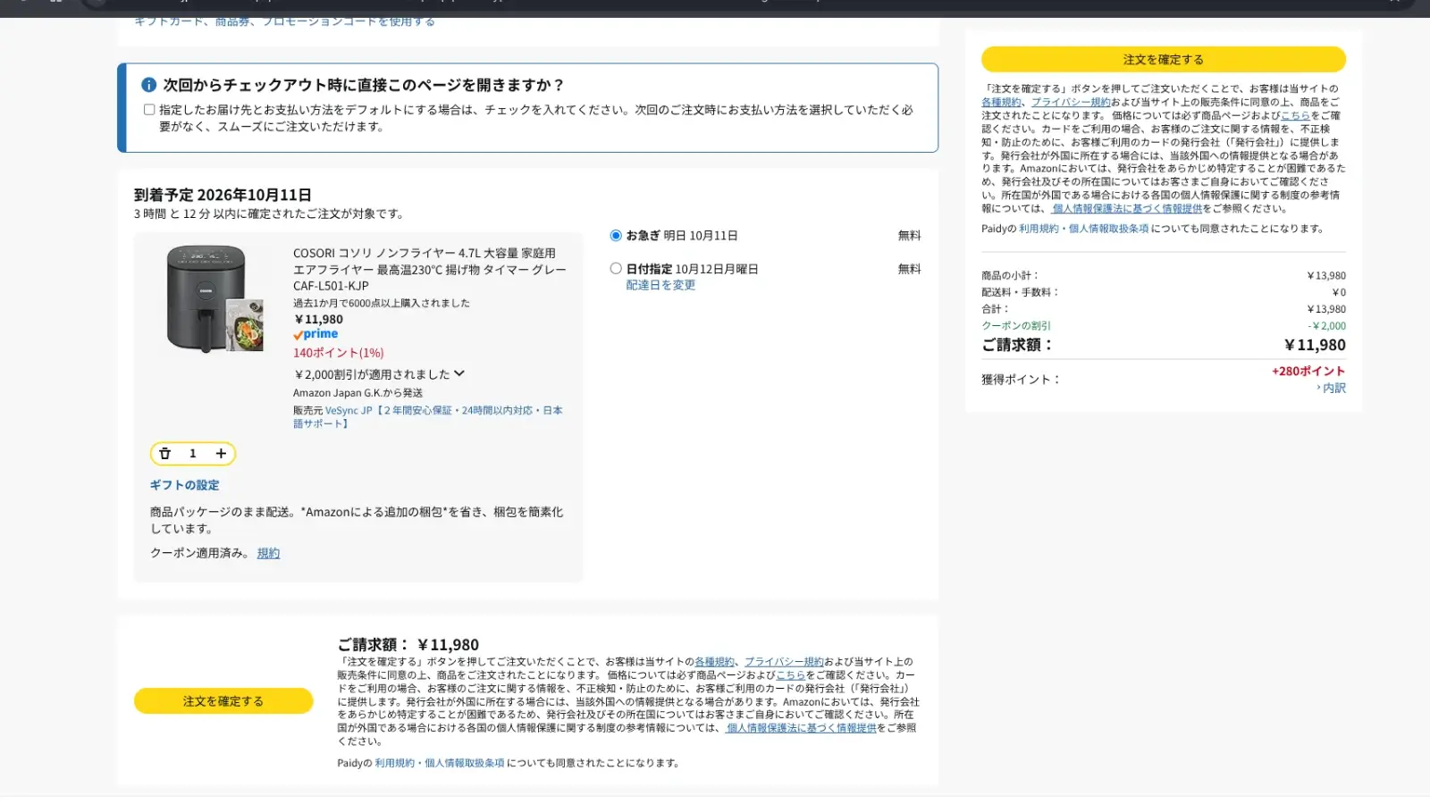 Amazonの注文確定前の画面。商品の小計13,980円からクーポン2,000円が引かれ、ご請求額11,980円、配送料0円、獲得ポイント280ポイントと表示されている