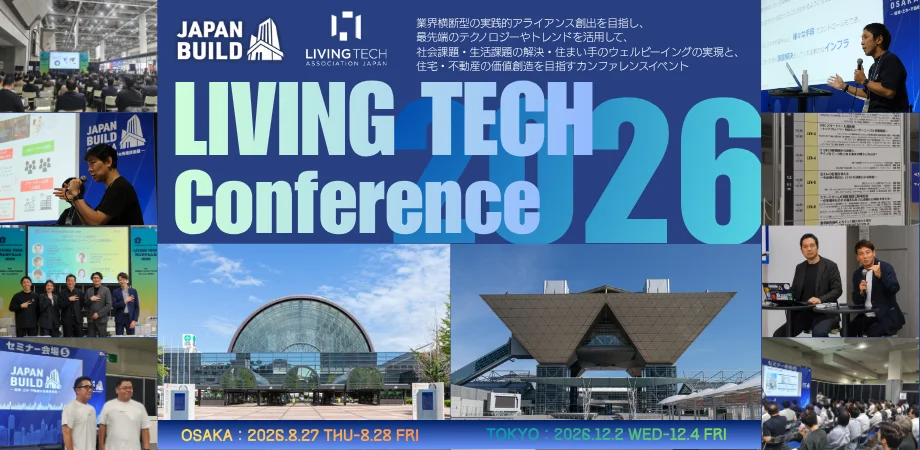 LIVING TECH Conference 2026 OSAKA 2026年8月27日・28日 インテックス大阪 全6講演
