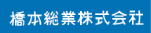 橋本総業株式会社
